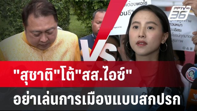 สุชาติ โต้ สส.ไอซ์ อย่าเล่นการเมืองแบบสกปรก | โชว์ข่าวเช้านี้ | 12 มี.ค. 68