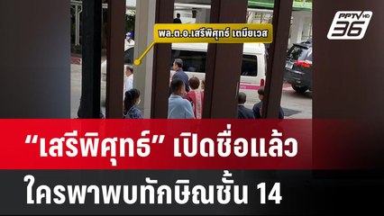 “เสรีพิศุทธ์” เปิดชื่อแล้วใครพาพบทักษิณชั้น 14 | โชว์ข่าวเช้านี้  |  12 มี.ค. 68