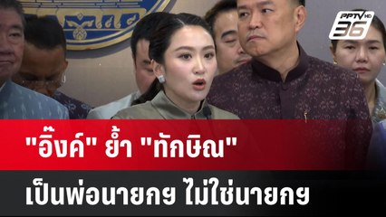 "อิ๊งค์" ย้ำ "ทักษิณ" เป็นพ่อนายกฯ ไม่ใช่นายกฯ | โชว์ข่าวเช้านี้  |  12 มี.ค. 68
