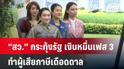 “สว.” กระทุ้งรัฐ เงินหมื่นเฟส 3 ทำผู้เสียภาษีเดือดดาล | โชว์ข่าวเช้านี้  |  12 มี.ค. 68