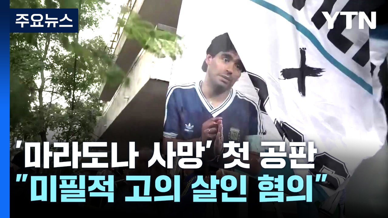 마라도나 사망 5년 만에 첫 공판..."의료진 미필적 고의 살인 혐의" / YTN