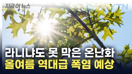 잠깐 왔다 사라지는 '라니냐'...올 여름도 역대급 폭염 오나 [지금이뉴스]  / YTN