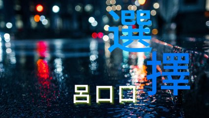 呂口口-選擇『不如就讓我跟往事幹一杯誰都別提起一路上的疲憊眼神失了光輝生命中的美好給了誰』#呂口口 #我們的民謠小鎮 #選擇【動態歌詞/Lyrics Video】
