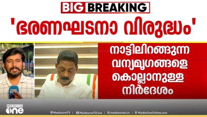 നാട്ടിലിറങ്ങുന്ന വന്യമൃഗങ്ങളെ കൊല്ലാനുള്ള പഞ്ചയാത്ത് തീരുമാനത്തിന് തടയിട്ട് വനം വകുപ്പ്