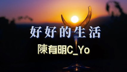 陳有明C_Yo《好好的生活》｜鼓舞人心的粵語流行歌🎶動態歌詞完整版
