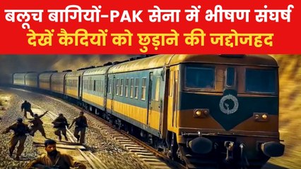Pakistan Train Hijack: PAK फौज ने BLA से रिहा कराए गए 80 बंधक, देखें ऑपरेशन का अपडेट