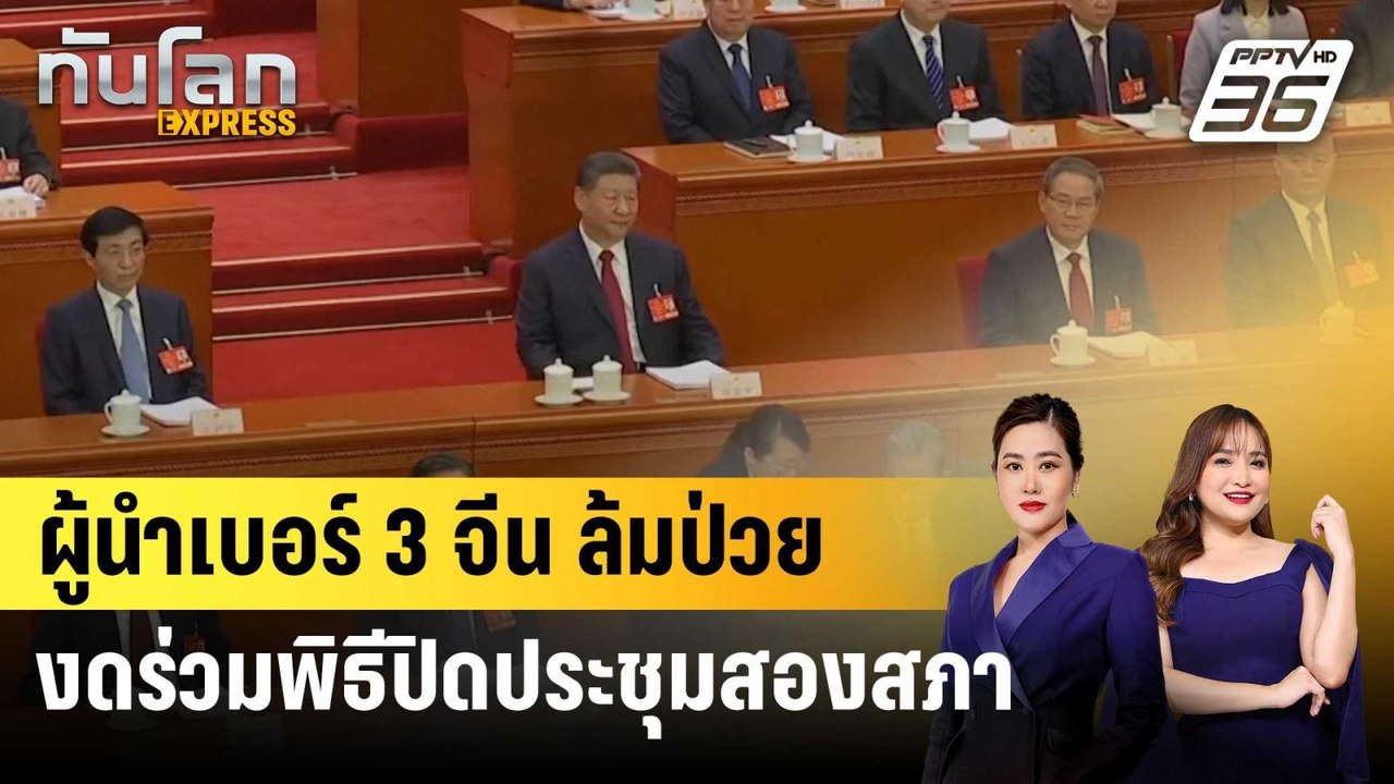 ผู้นำเบอร์ 3 จีน ล้มป่วย งดร่วมพิธีปิดประชุมสองสภา | ทันโลก EXPRESS | 12 มี.ค. 68