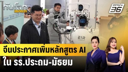 จีนประกาศเพิ่มหลักสูตร AI ใน รร.ประถม-มัธยม | ทันโลก EXPRESS | 12 มี.ค. 68