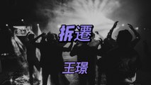 王璟-拆遷『住的地方要蓋高樓大廈據說是要是修成富人區最低房價都要超過沙坪壩』#王璟 #用我們自己的語言 #拆遷【動態歌詞/Lyrics Video】