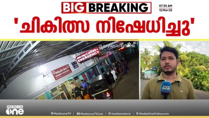 ഡോക്ടറെ കാത്തിരുന്നത് അരമണിക്കൂർ;തിരൂരങ്ങാടി താലൂക് ആശുപത്രിയിൽ ചികിത്സ നിഷേധിച്ചു|MediaOneExculsive