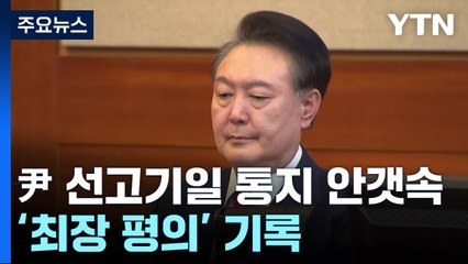 윤 대통령 선고기일 통지 안갯속...'최장 평의' 기록 / YTN
