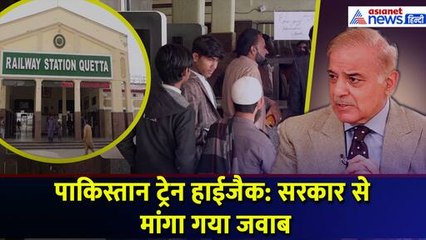 Balochistan में Jaffar Express Hijack के बाद डरे सहमे बंधकों के परिजन, सरकार से मांगा गया जवाब