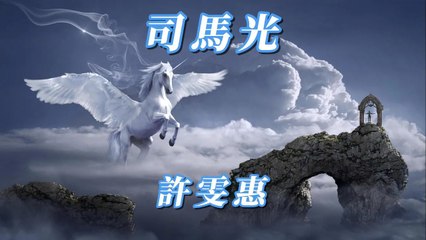 許雯惠-司馬光『梆梆汪汪司馬光傍著水缸撈月亮梆梆匡當栽進缸汪汪汪汪救梆梆』#許雯惠 #華夏人物頌 #司馬光【動態歌詞/Lyrics Video】