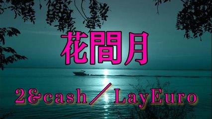 LayEuro/2&cas-花間月『兩杯清茶對坐的杯卻滿品不出有你的滋味花間提壺酒澆愁卻搖頭』#LayEuro #2&cas  #EURO CASH #花間月【動態歌詞/Lyrics Video】