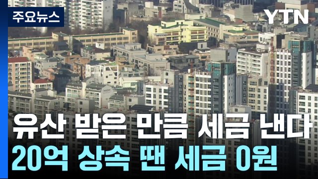 유산 받은 만큼 세금 낸다...20억 상속 땐 세금 0원 / YTN