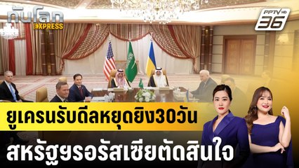 ยูเครนรับดีลหยุดยิง30วัน สหรัฐฯรอรัสเซียตัดสินใจ|ทันโลก EXPRESS |  12 มี.ค. 68