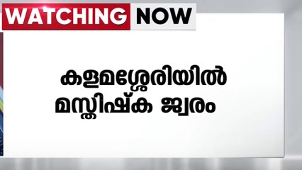 കളമശേരിയിൽ മസ്തിഷ്ക ജ്വരം; സ്കൂൾ താത്കാലികമായി അടച്ചിടും