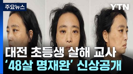 대전 초등생 살해 교사 '48살 명재완' 신상공개 / YTN