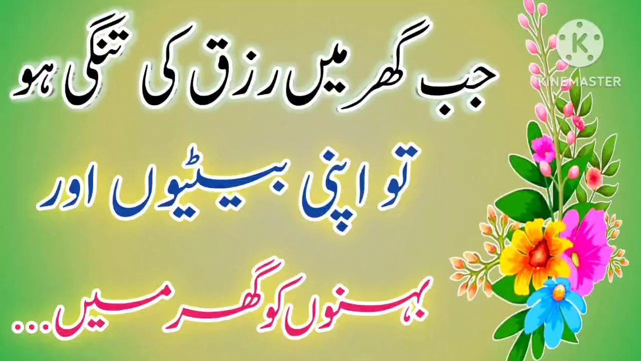 Jab Ghar Mein Rizq Ki Tangi Ho Tu! Islamic Quotes In Urdu💥! Best Urdu Quotes🔥! ISLAMIC URDU MEWAT