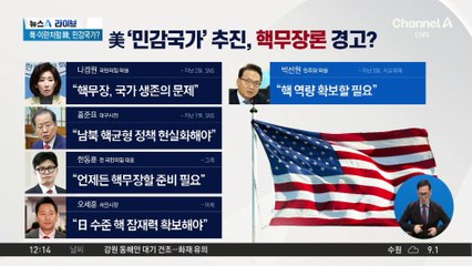 尹 “1년이면 핵무장”…韓 ‘민감국가’ 분류 영향?