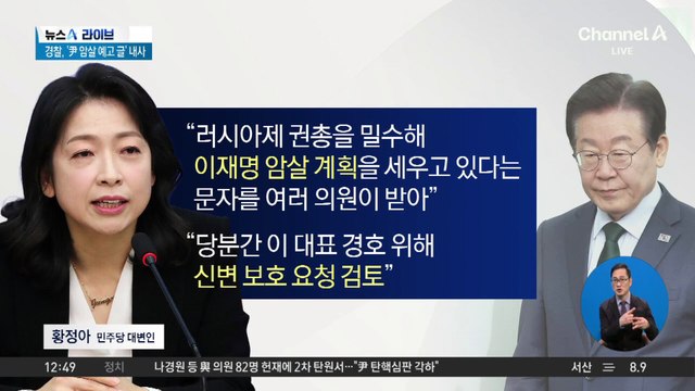 민주당, 이재명 암살 계획 제보에 신변보호 요청 검토