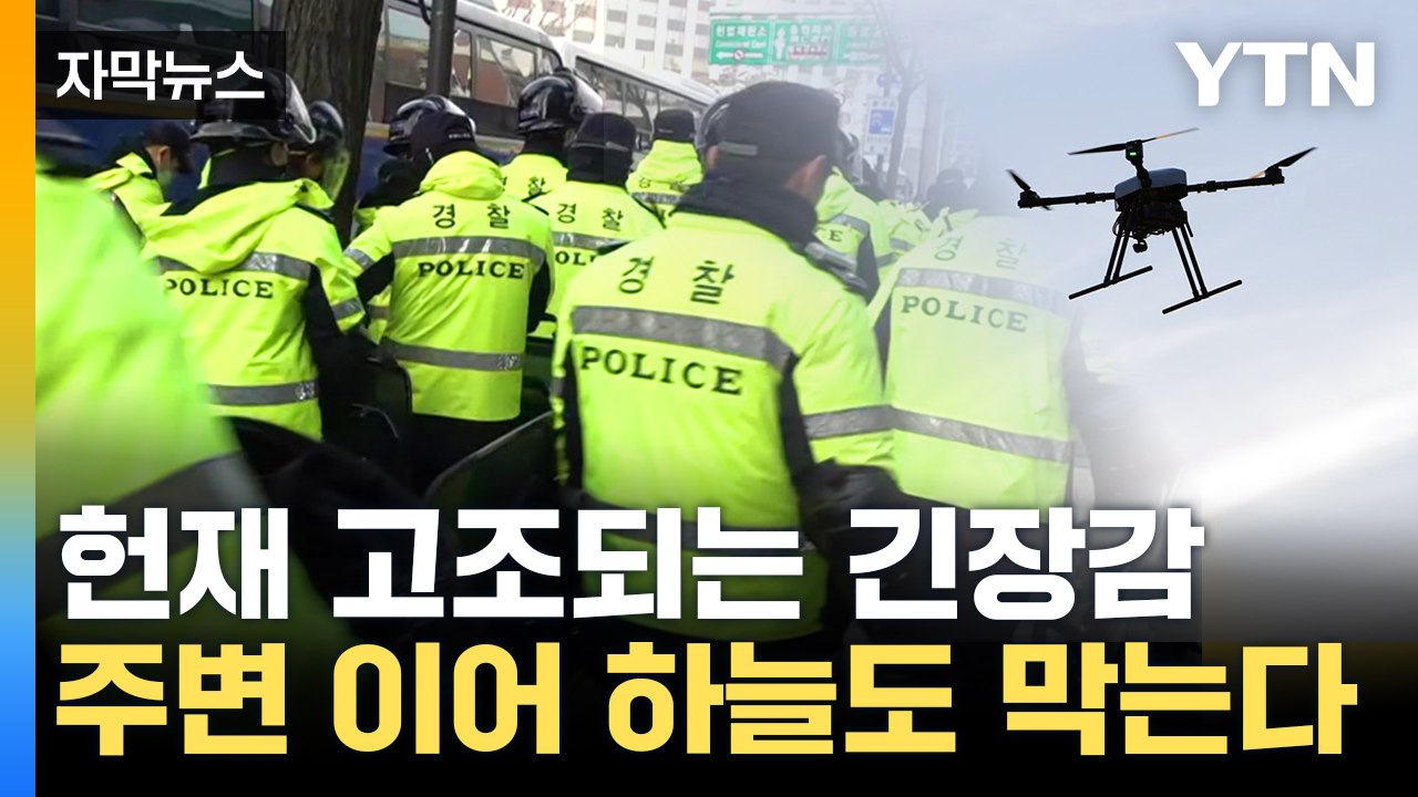 [자막뉴스] 尹 탄핵 선고 앞두고 삼엄한 경비...드론 비행 막는다 / YTN