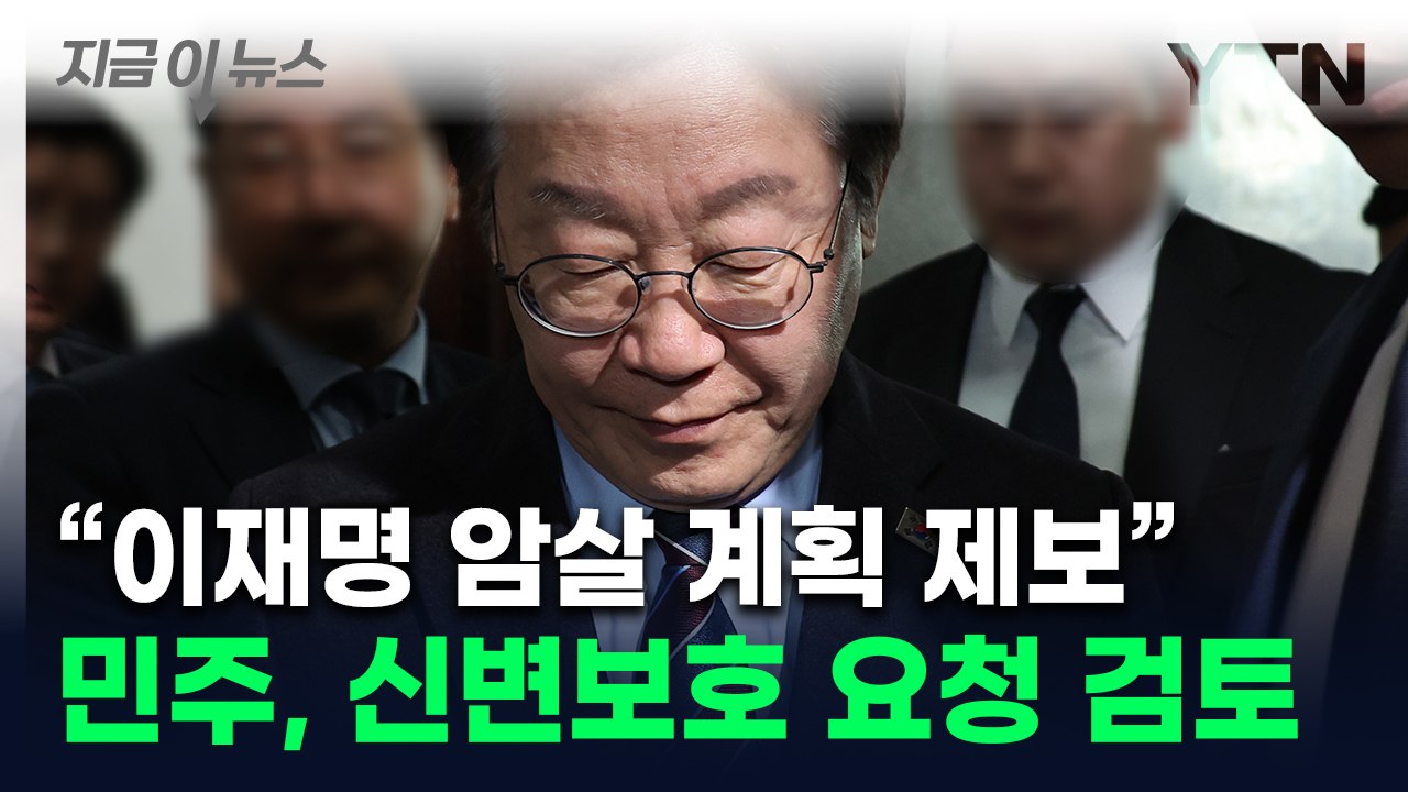 "러시아제 권총으로 이재명 암살 계획"...민주, 신변보호 요청 검토 [지금이뉴스]...