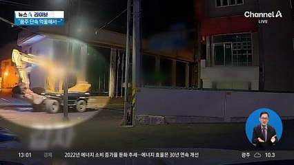 야심한 새벽…지구대에 들이닥친 굴삭기?