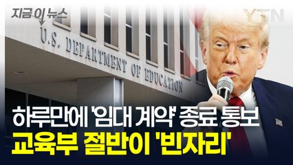 트럼프가 반 토막 낸 美 교육부...하루아침에 '해고' 통보받은 직원들 [지금이뉴스] / YTN