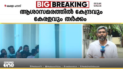 'ഫണ്ട് നല്കിയിയെന്ന് കേന്ദ്രവും ഇല്ലെന്ന് കേരളവും'; ആശ പ്രവർത്തകരുടെ സമരം ചർച്ചയാകും