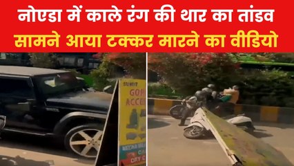 Noida Thar Video: नोएडा में काली थार का 'आतंक', देखें टक्कर मारकर भागने का वीडियो