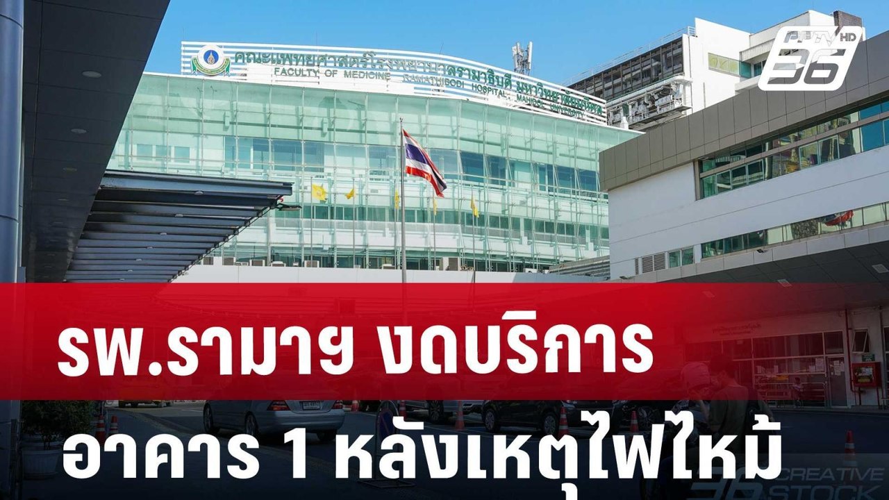 รพ.รามาฯงดบริการอาคาร 1 หลังเหตุไฟไหม้ | เที่ยงทันข่าว | 12 มี.ค. 68