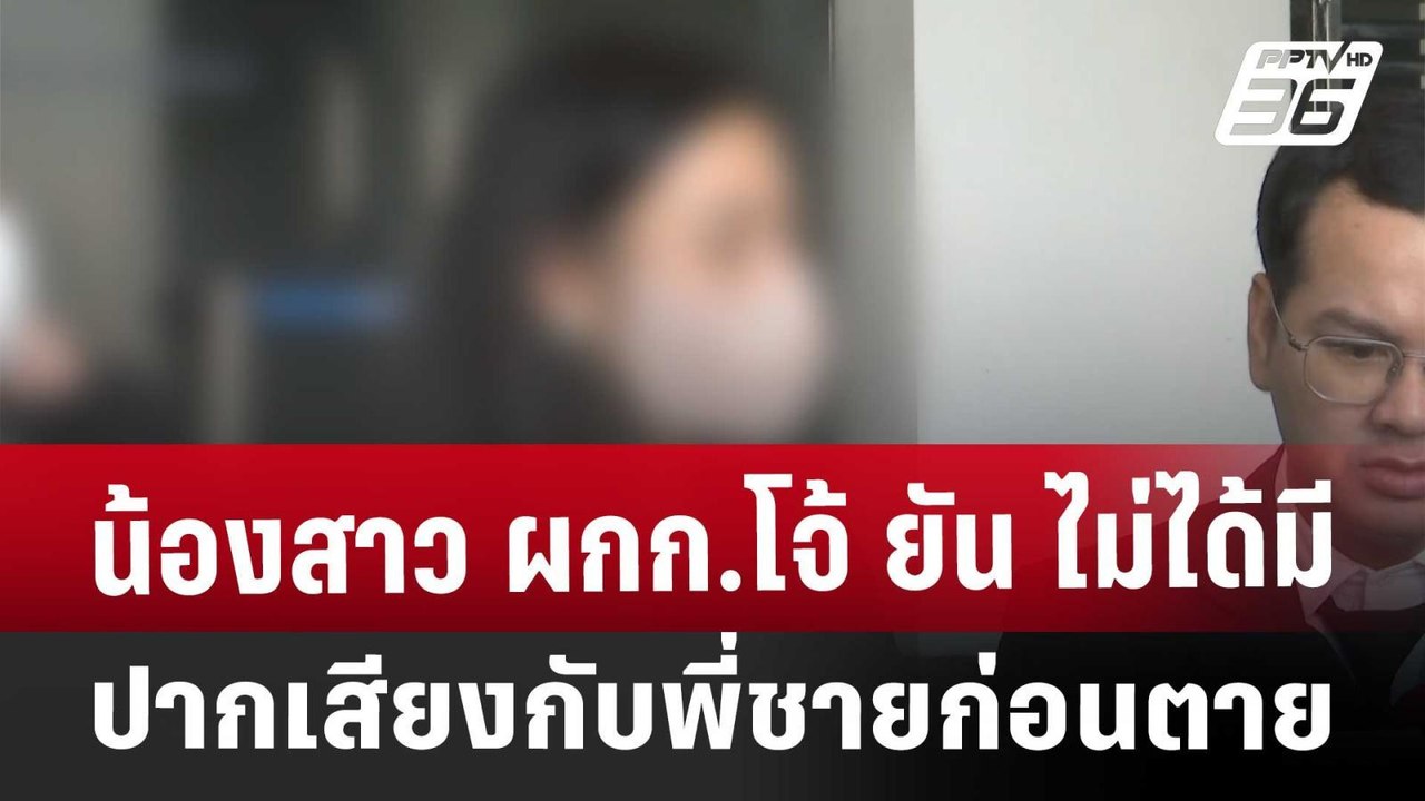 น้องสาว ผกก.โจ้ ยัน ไม่ได้มีปากเสียงกับพี่ชายก่...