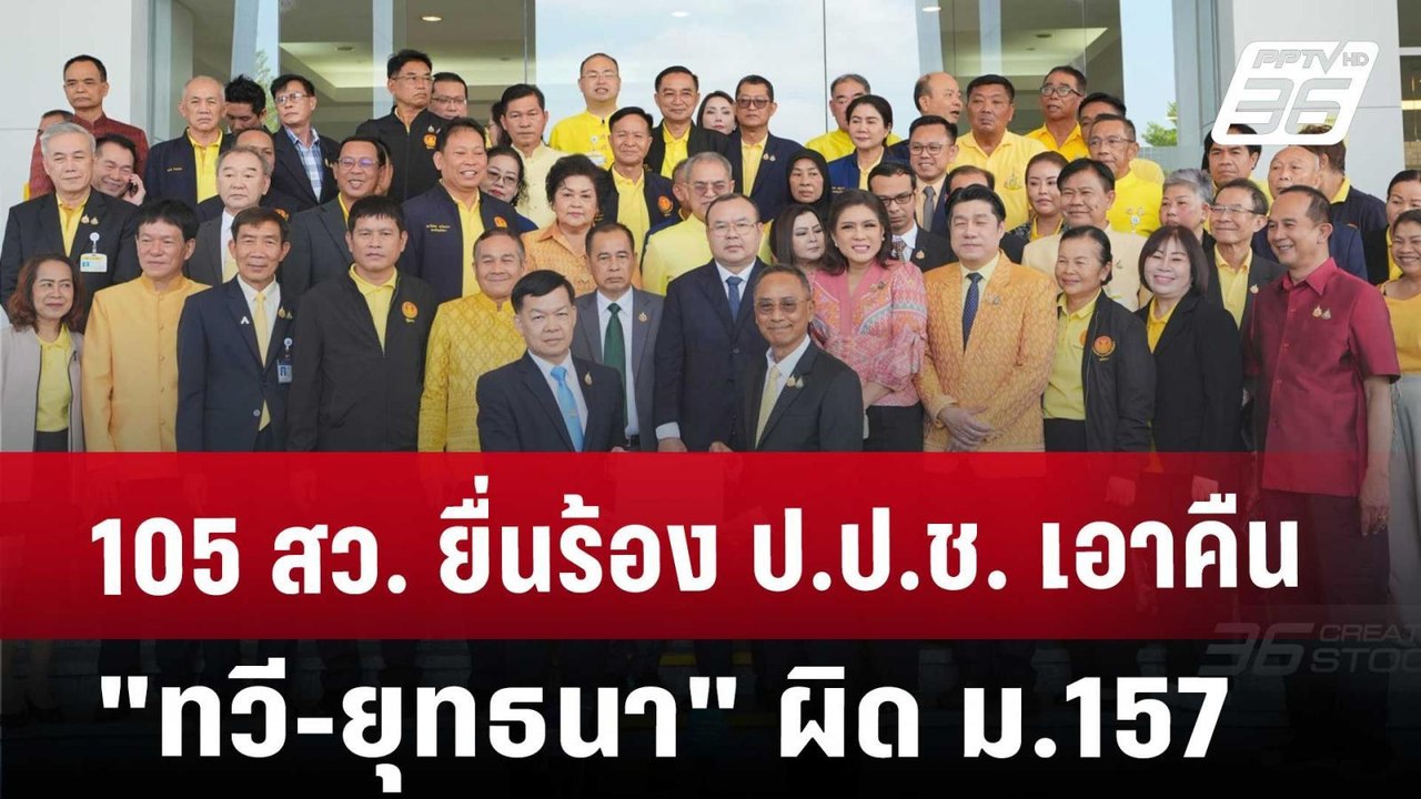 105 สว. ยื่นร้อง ป.ป.ช. เอาคืน "ทวี-ยุทธนา" ผิด...