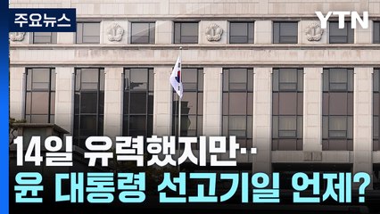 윤석열 대통령 선고기일 안갯속...'최장 평의' 기록 / YTN