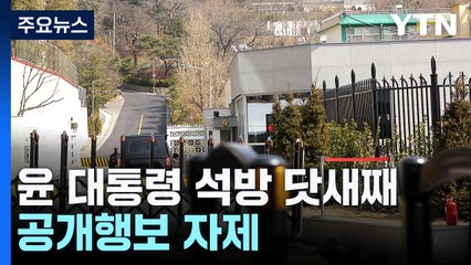 윤 대통령, 외부 일정 자제...이 시각 한남동 관저 / YTN