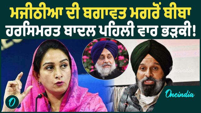Harsimrat Kaur Badal | ਮਜੀਠੀਆ ਦੀ ਬਗਾਵਤ ਮਗਰੋਂ ਬੀਬਾ ਹਰਸਿਮਰਤ ਬਾਦਲ ਪਹਿਲੀ ਵਾਰ ਭੜਕੀ ! Oneindia Punjabi