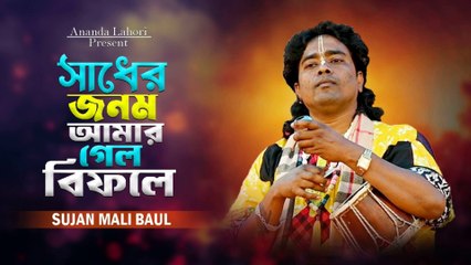 বাউল গান 🔥 কর্ম দোষে সব হারাইলাম 🔥 সুজন মালী বাউল 🔥 Kormo Doshe Sob Haralam 🔥Sujan Mali Baul Song