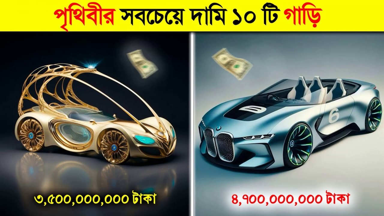 পৃথিবীর সবচেয়ে দামি ১০ টি গাড়ি | যার দাম ৩,৫০০,০০০,০০০ টাকা | Top 10 Expensive Car in The World