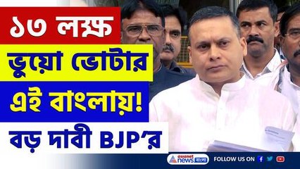 বাপরে! বাংলায় ১৩ লক্ষ ভুয়ো ভোটার, বিস্ফোরক অভিযোগ বিজেপির