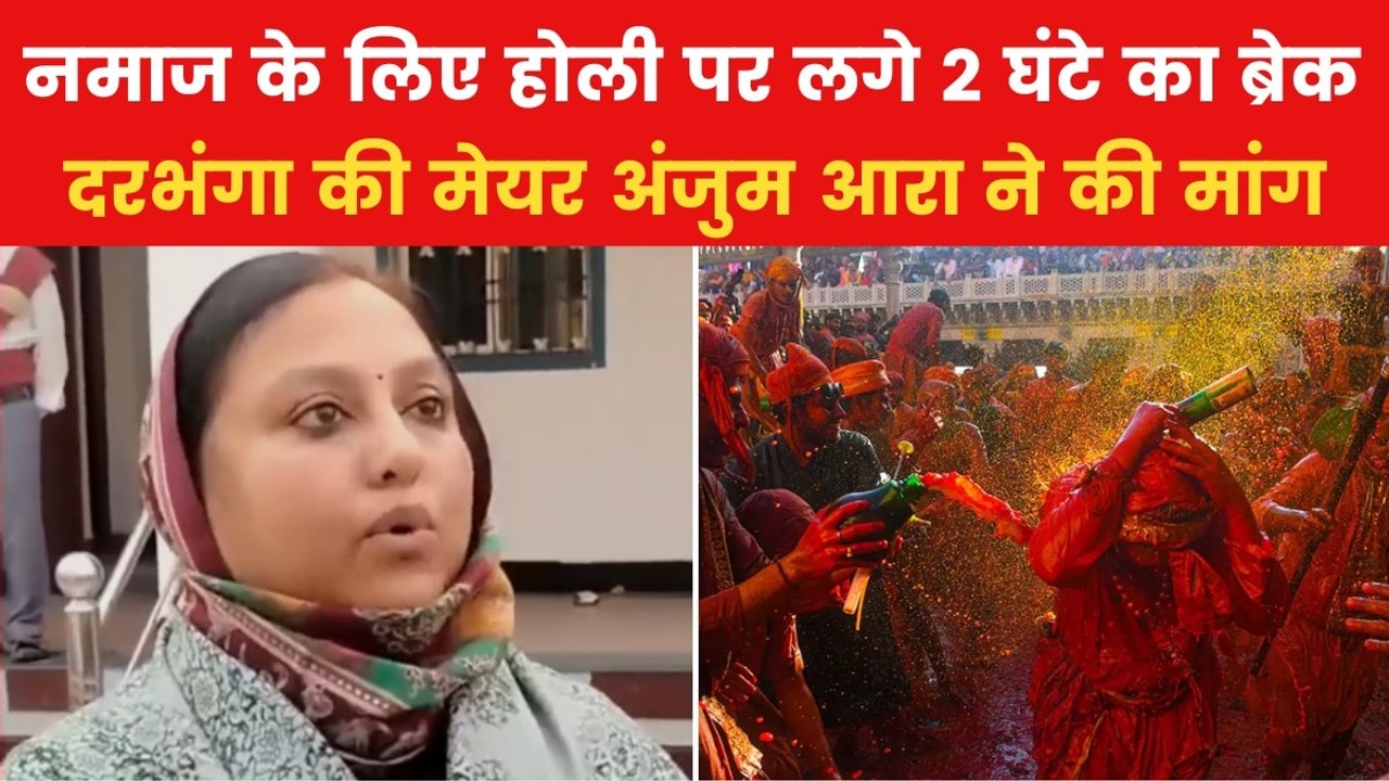 Holi Namaz Row: 'नमाज के वक्त होली पर लगे ब्रेक', दरभंगा मेयर अंजुम आरा का विवादास्पद बयान
