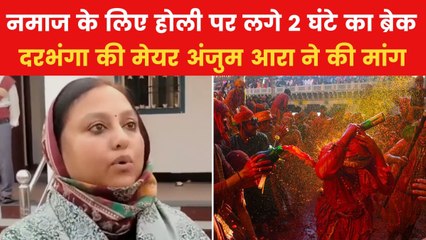 Holi Namaz Row: 'नमाज के वक्त होली पर लगे ब्रेक', दरभंगा मेयर अंजुम आरा का विवादास्पद बयान