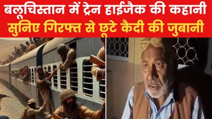 Pakistan Train Hijack: 'गोलियां चलीं, लोग चीखे और हम लेट गए', चश्मदीद ने बताई ट्रेन हाईजैक की कहानी