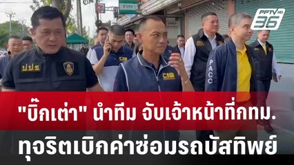"บิ๊กเต่า" นำทีม จับเจ้าหน้าที่กทม. ทุจริตเบิกค่าซ่อมรถบัสทิพย์ | เที่ยงทันข่าว | 12 มี.ค. 68