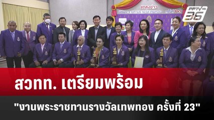 สวทท. เตรียมพร้อม "งานพระราชทานรางวัลเทพทอง ครั้งที่ 23" | เที่ยงทันข่าว | 12 มี.ค. 68