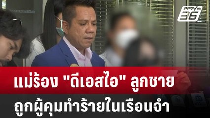 แม่ร้อง "ดีเอสไอ" ลูกชายถูกผู้คุมทำร้ายในเรือนจำ | เที่ยงทันข่าว | 12 มี.ค. 68