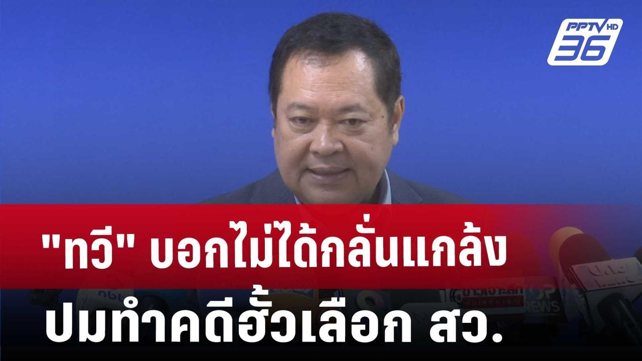 "ทวี" บอกไม่ได้กลั่นแกล้งปมทำคดีฮั้วเลือก สว. |...