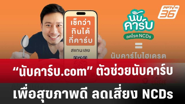 “นับคาร์บ.com” ตัวช่วยนับคาร์บ เพื่อสุขภาพดี ลดเสี่ยง NCDs | เที่ยงทันข่าว | 12 มี.ค. 68