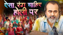 ऐसा रंग चाहिए होली पर || आचार्य प्रशांत (2024)