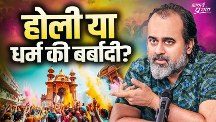 ऐसे होली मनाकर क्यों धर्म को बदनाम करते हो? || आचार्य प्रशांत (2020)
